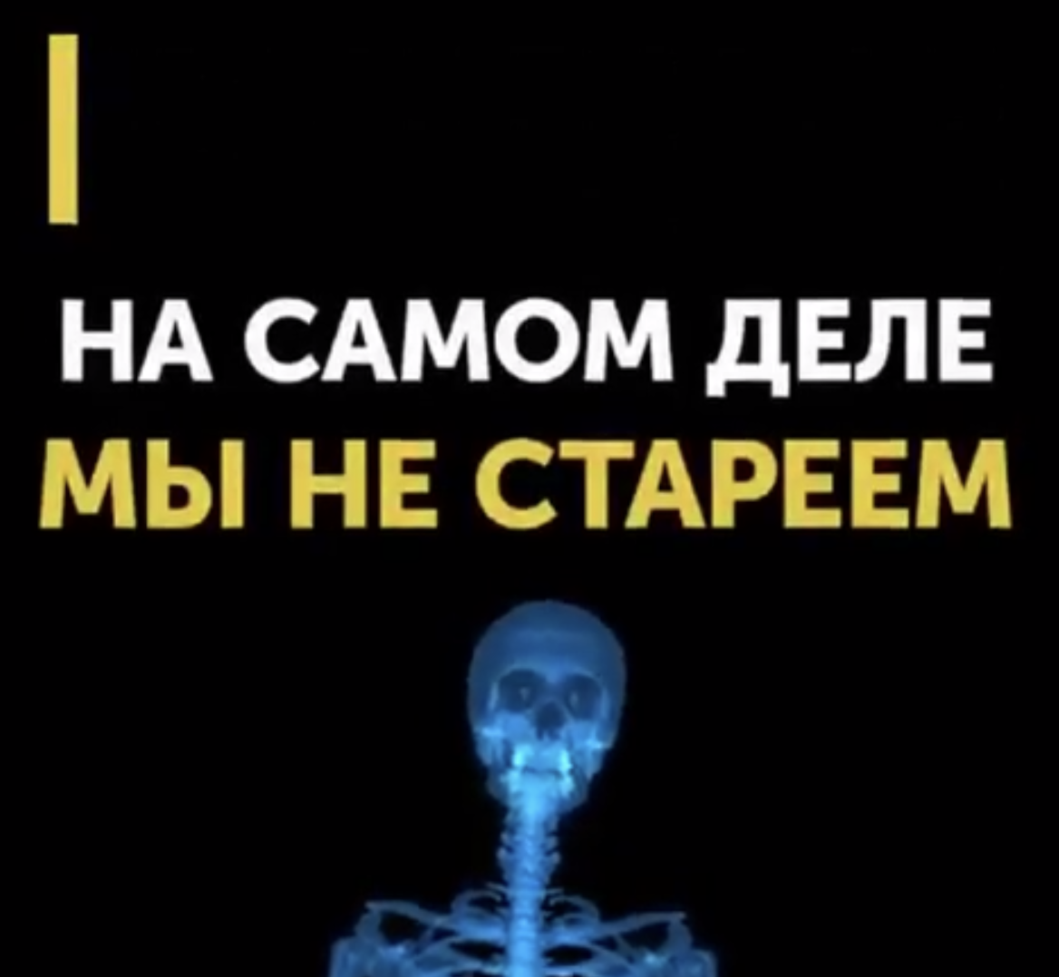 На самом деле мы не стареем