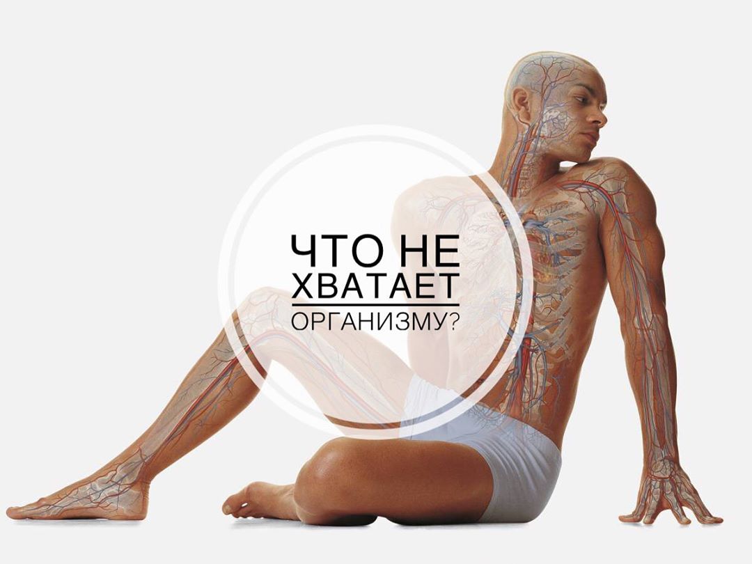 Как понять чего организму не хватает?
