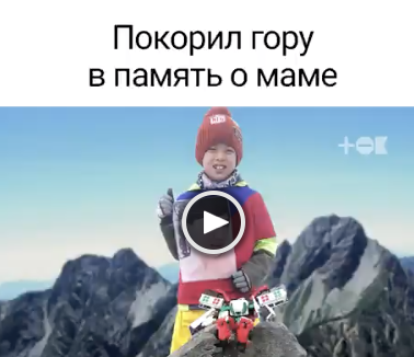 Покорил гору в память о маме