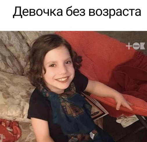 Девочка без возраста