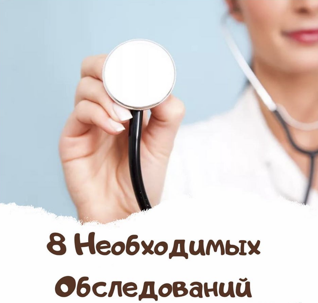 8 необходимых обследований для поддержания здоровья
