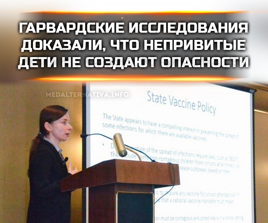 ГАРВАРДСКИЕ ИССЛЕДОВАНИЯ ДОКАЗАЛИ, ЧТО НЕПРИВИТЫЕ ДЕТИ НЕ СОЗДАЮТ ОПАСНОСТИ