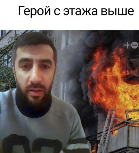 Герой с этажа выше