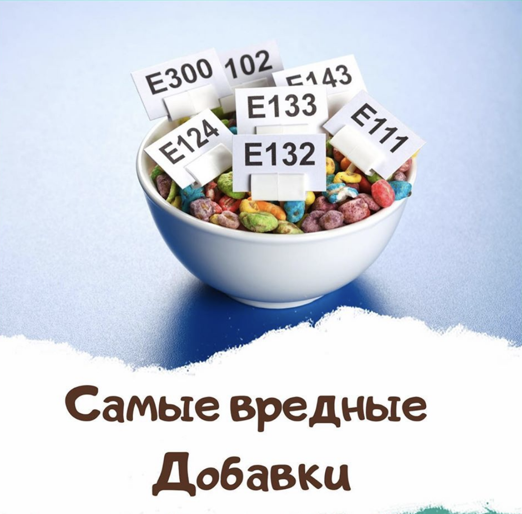 Самые вредные добавки