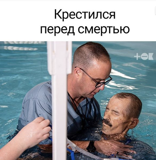 Всю жизнь Томас был атеистом, но прямо перед смертью попросил священника крестить его