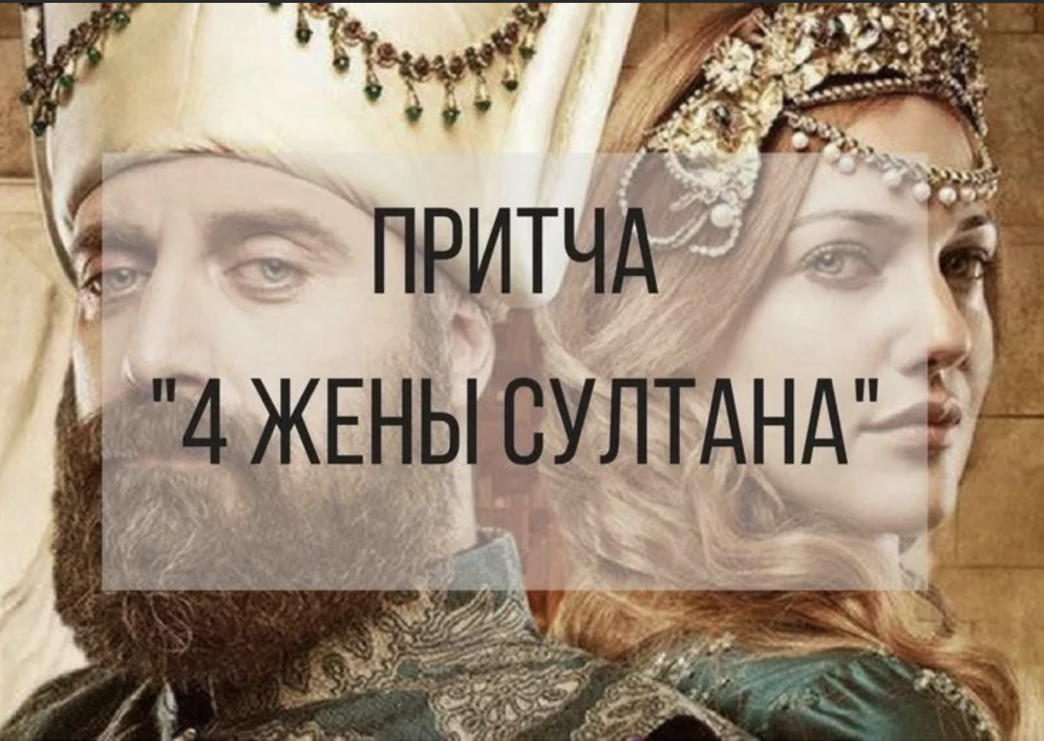 Притча о четырёх женах