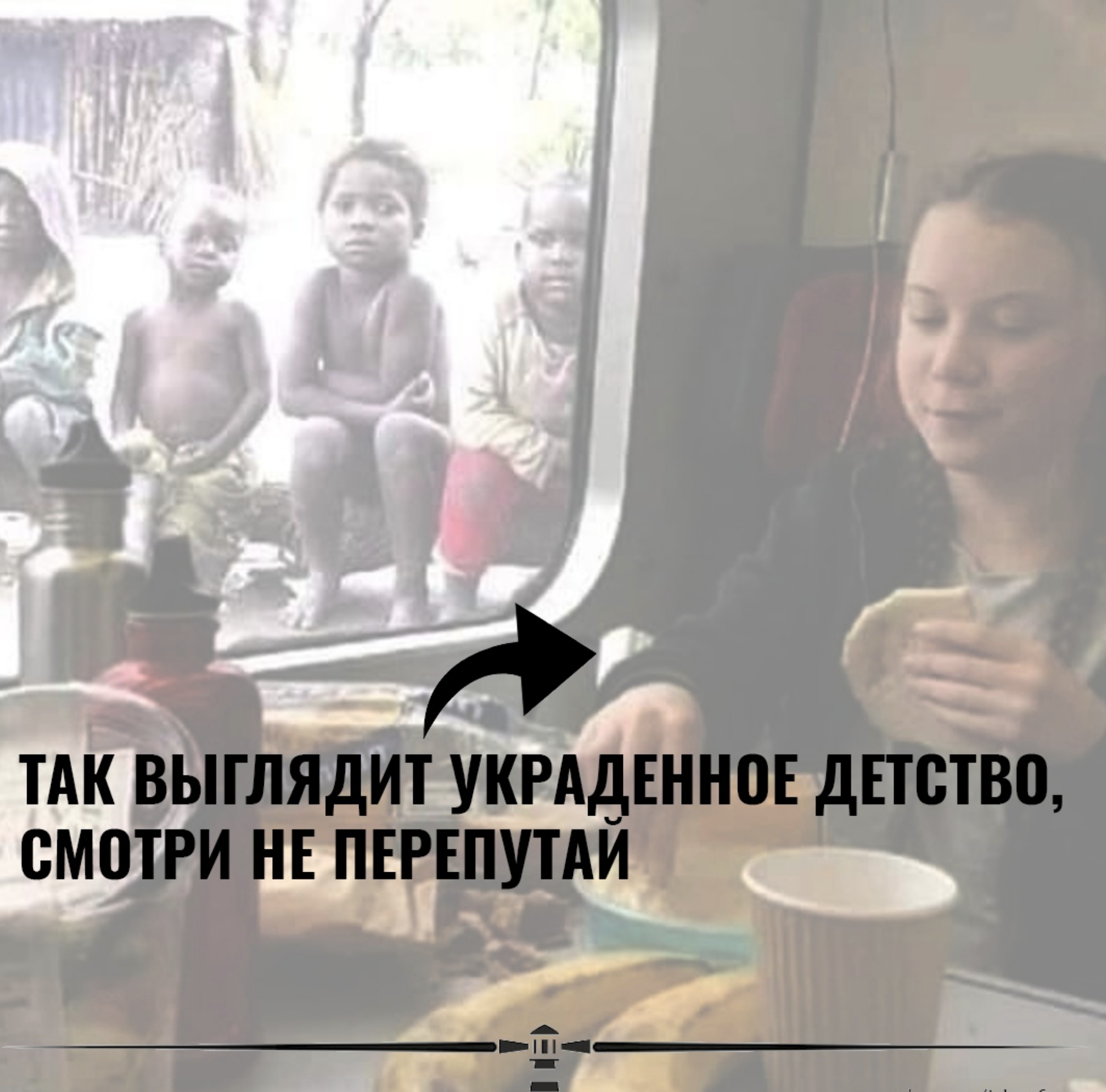 Так выглядит украденное детство, смотри не перепутай