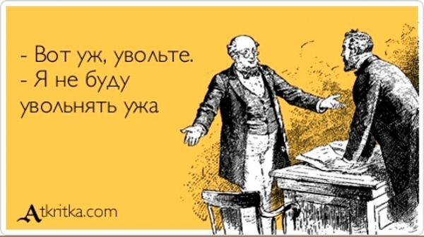 Причины увольнений из самых настоящих приказов. Нарочно не придумаешь