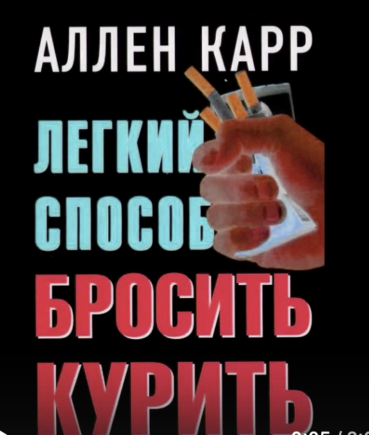 Легкий способ бросить курить