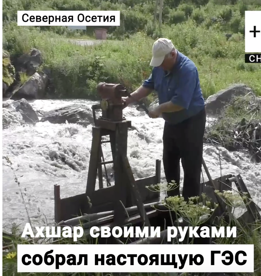 МУЖЧИНА САМ СДЕЛАЛ ГЭС И НАЧАЛ ДАРОМ РАЗДАВАТЬ ЭНЕРГИЮ ОДНОСЕЛЬЧАНАМ