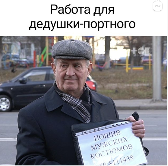 Работа для дедушки-портного