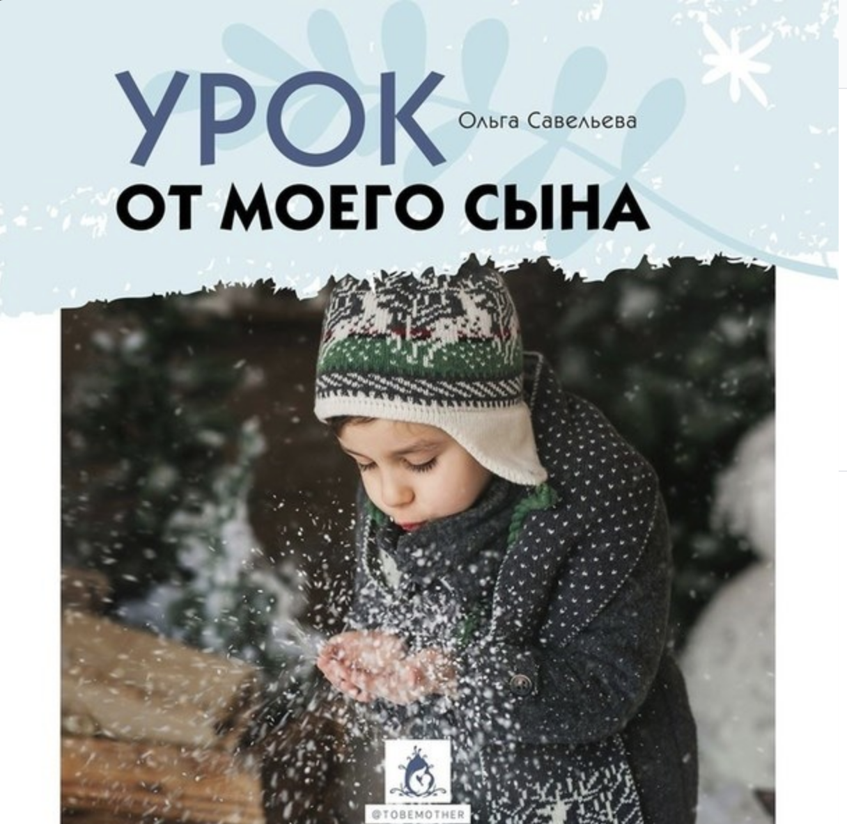 Урок от моего сына