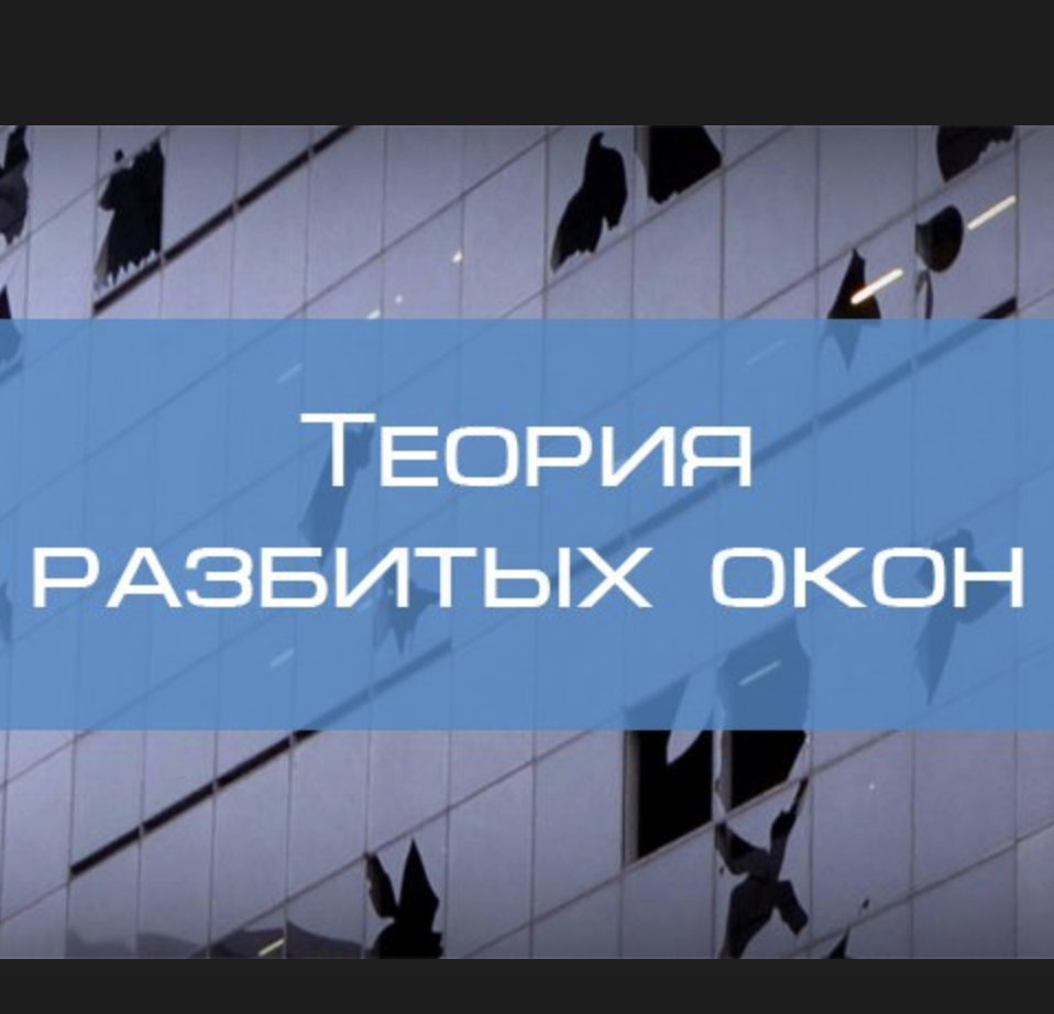 Теория разбитых окон 