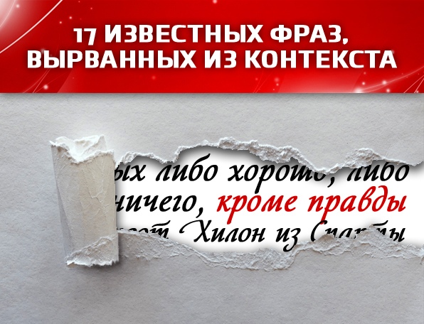 17 известных фраз, которые вырваны из контекста