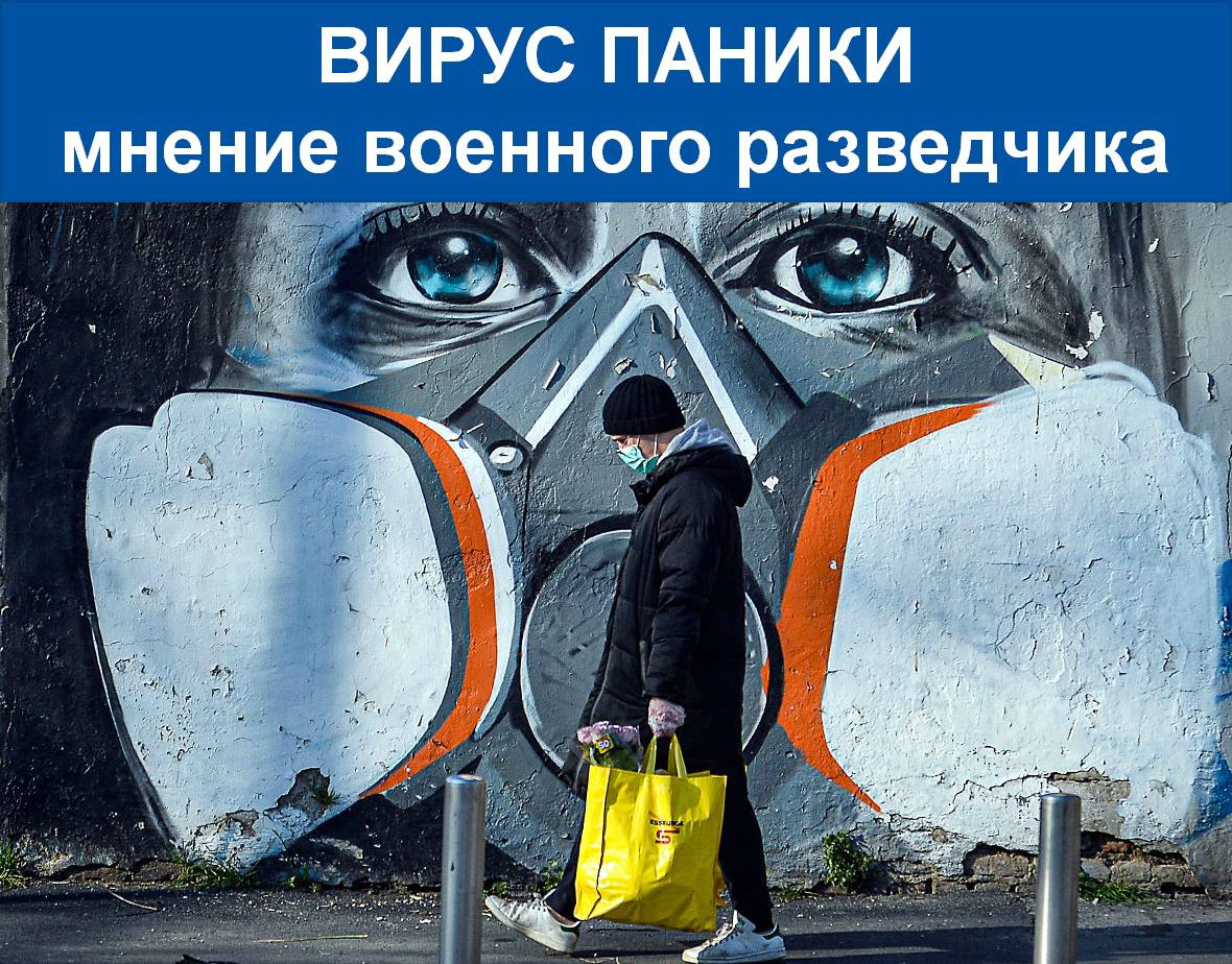 Вирус паники