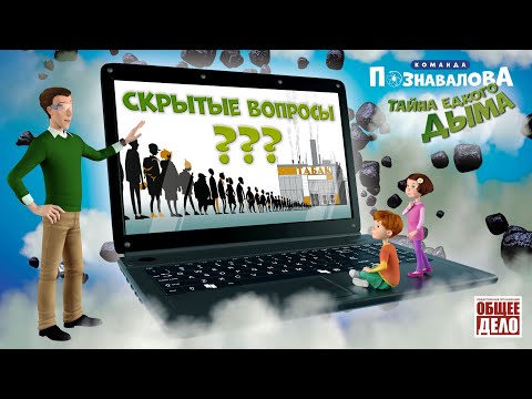 Скрытые вопросы - Тайна едкого дыма.