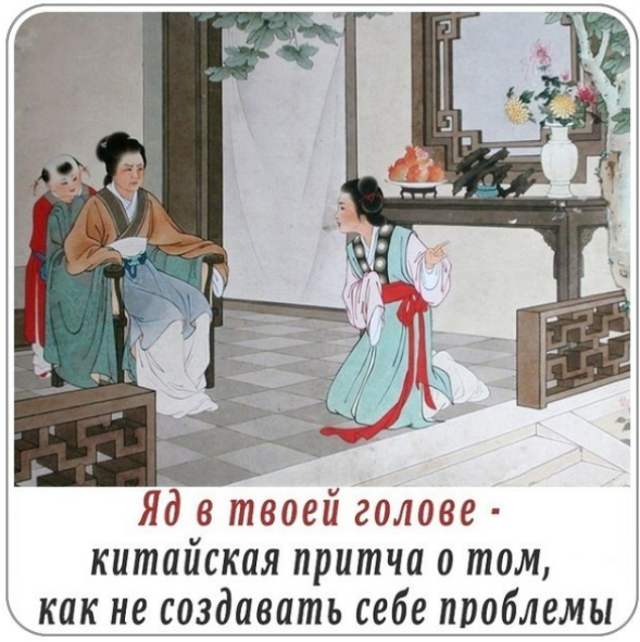 Яд в твоей голове