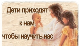 Дети приходят к нам, чтобы научить нас чему-то важному