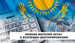Мнение жителей Актау о декларировании доходов и имущества простых граждан