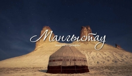 Курорты Мангистау вошли в тройку ТОП-5 самых популярных курортов Казахстана