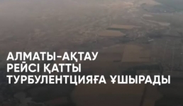 Авиарейс Алматы – Актау: распространяющееся в сети видео с напуганными пассажирами прокомментировали в авиакомпании