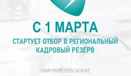 Региональный кадровый резерв: кто может  принять участие?