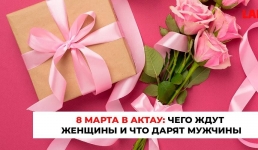 Чего ждут женщины и что дарят мужчины в Актау 8 Марта