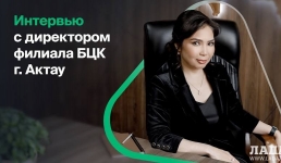 Развитие финансового сектора и поддержка бизнеса: интервью с директором филиала БЦК г. Актау