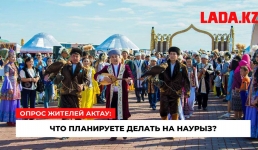 Опрос: как жители Актау будут праздновать Наурыз