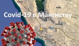Пандемия четыре года спустя: побежден ли COVID в Мангистау?
