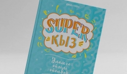 Павлодарка вошла в список «супер-девушек» Казахстана