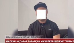 Жителя, распространявшего ложную информацию, привлекли к ответственности в Жанаозене