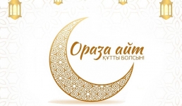 Аким Мангистауской области поздравил мусульман со священным праздником Ораза айт