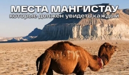 ТОП популярных мест в Мангистау среди туристов из-за рубежа