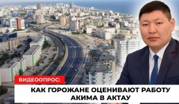Видеоопрос: как горожане оценивают работу акима в Актау