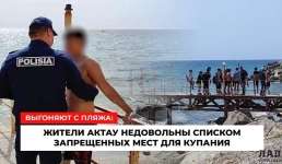 Выгоняют с пляжа: жители Актау недовольны списком запрещенных мест для купания
