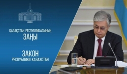 Касым-Жомарт Токаев подписал Конституционный закон