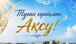 Асаин Байханов поздравил жителей Аксу с 65-летием города