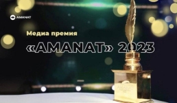 Начался прием заявок на конкурс «Медиа-премия AMANAT – 2023»