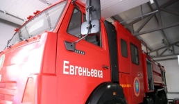 Пожарные станут приезжать в Евгеньевку быстрее