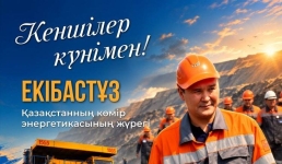 Профессия сильных людей: Асаин Байханов поздравил шахтёров