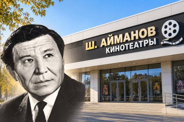 Павлодарскому кинотеатру вернули имя Шакена Айманова