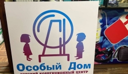 Свой юбилей отметил центр для особенных детей в Экибастузе