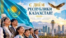 Казахстанцев поздравили с Днём Республики
