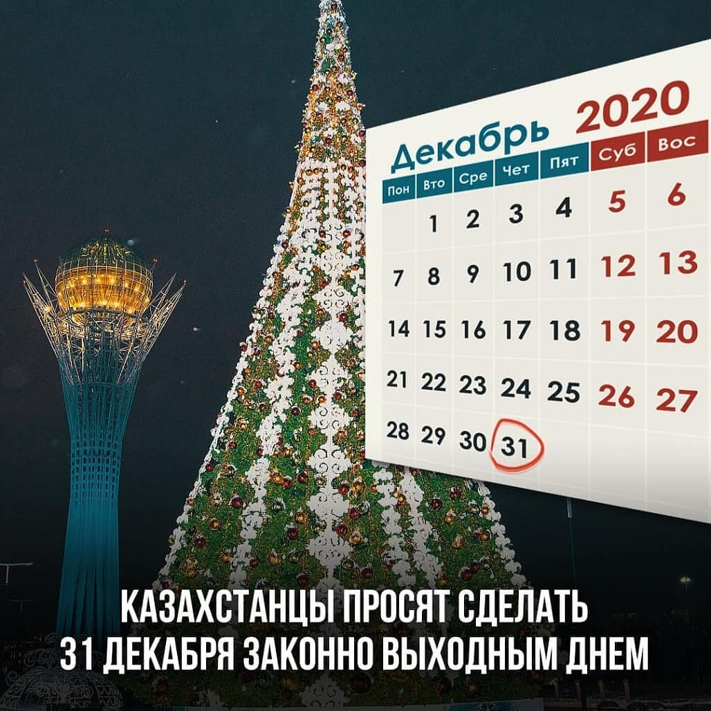 Казахстанцы просят сделать 31 декабря законно выходным днем