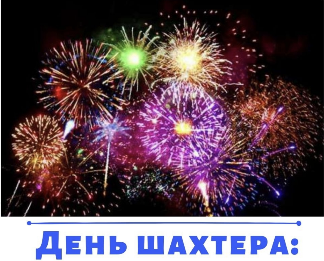 Программа празднования Дня Шахтера в Экибастузе 23 августа 2019