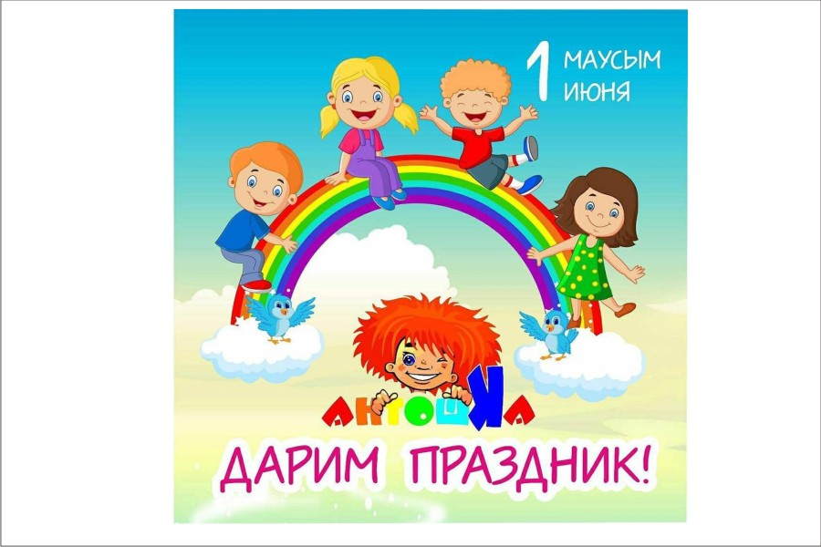 1 июня - День защиты детей - Магазин Антошка