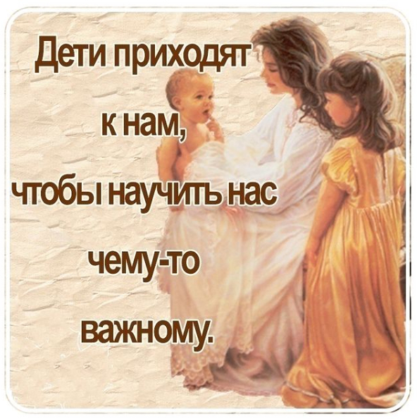 Дети приходят к нам, чтобы научить нас чему-то важному
