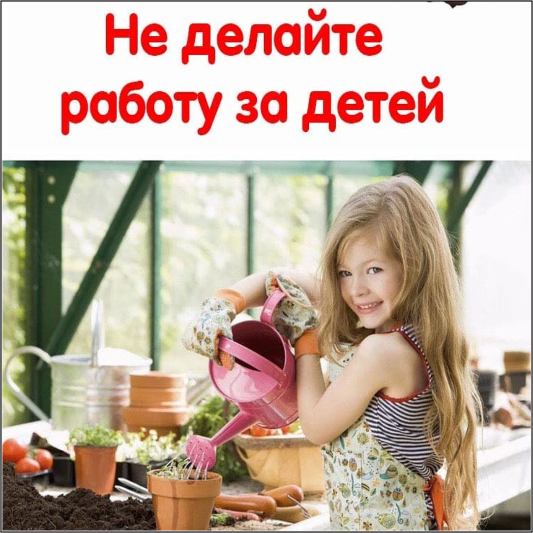 Не делайте работу за детей