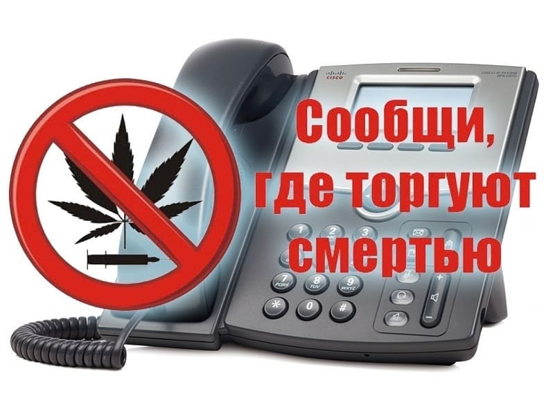 Региональная онлайн акция Сообщи, где торгуют смертью.